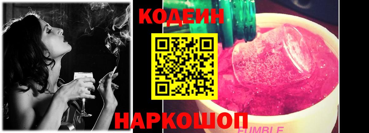 Кодеин напиток Lean (лин)  Codein Purple Drank  Вход с VPN  Бутурлиновка 